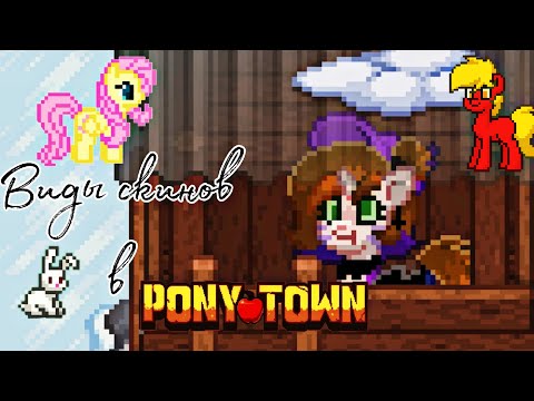 Видео: • Виды скинов в пони тауне •