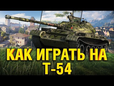 Видео: Т-54 - РАССКАЗЫВАЮ И ПОКАЗЫВАЮ КАК ИГРАТЬ НА T-54 В WOT