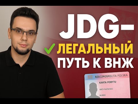 Видео: JDG (ФОП) в Польше: легкий путь к карте побыту без бюрократии!