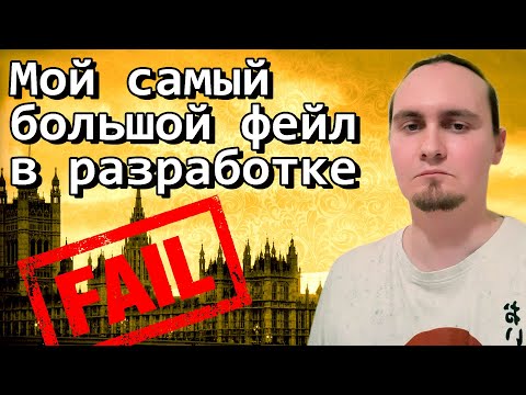 Видео: Мой самый большой фейл в разработке