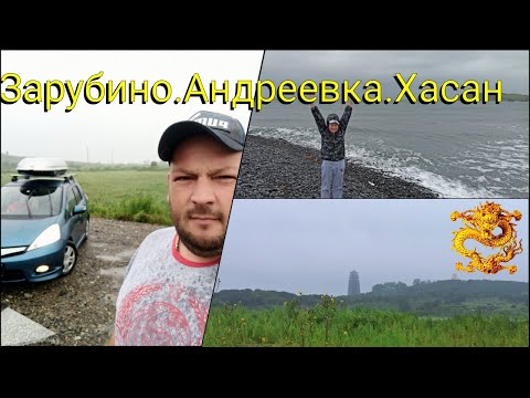 Видео: Погнали  На море в Зарубино.Андреевка.Хасан.