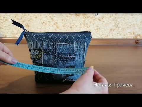 Видео: Косметичка из старых джинсов.