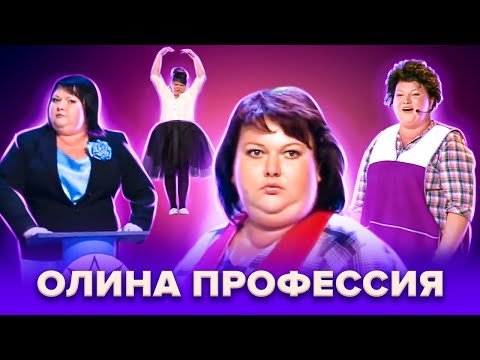 Видео: КВН. Профессии Картунковой