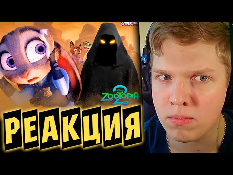 Видео: 9 ЛЕТ ЖДАЛИ... | РЕАКЦИЯ НА О чем будет "Зверополис 2"? - Кто Новые Герои? Кто Скрывается за Плащом?
