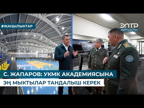 Видео: С. ЖАПАРОВ: УКМК АКАДЕМИЯСЫНА ЭҢ МЫКТЫЛАР ТАНДАЛЫШ КЕРЕК