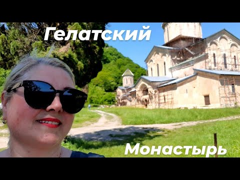 Видео: #ГРУЗИЯ#КУТАИСИ#ГЕЛАТСКИЙ МОНАСТЫРЬ