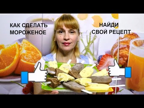 Видео: Как сделать мороженое пломбир в домашних условиях! Простой рецепт десерта!