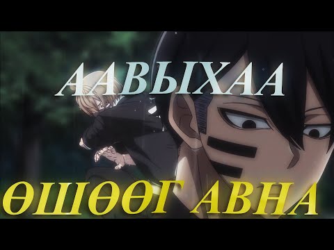 Видео: ААВЫХАА ӨШӨӨГ АВНА | ПАРТ.8