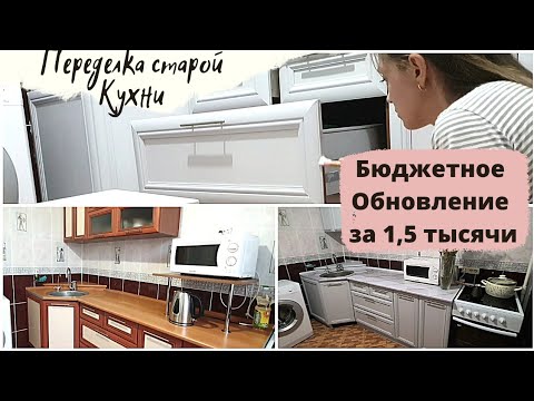 Видео: Преображение старой кухни. Крашу фасады и обновила столешницу. Тотальный минимализм.