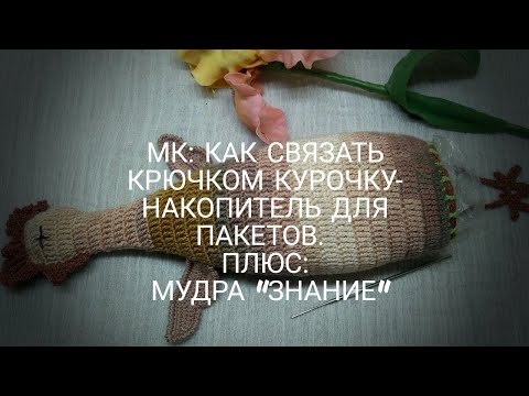 Видео: Как связать крючком Курочку-тушку (накопитель для пакетов). Плюс: упражнение для рук- мудра "Знание"
