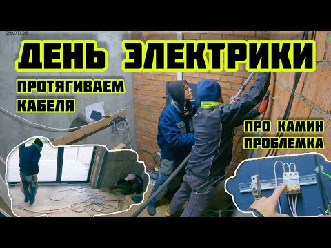 Видео: День электрики протягиваем кабеля, сборка электрощита, проблема с камином🏡√631 Строим Дом 30.10.2025