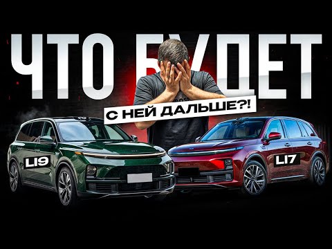 Видео: Начало конца или не все так плохо? LiXiang
