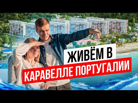 Видео: Живем в Каравелле Португалии | Недвижимость Сочи