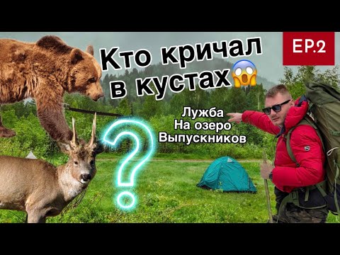Видео: Лужба 2021 бежим от медведя   поход на озеро выпускников EP 2 |Поднебесные зубья | SOVA