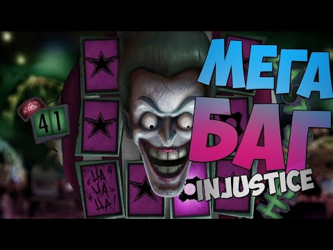 Видео: БАГ НА ОТКРЫТЫЕ ПАКОВ В INJUSTICE
