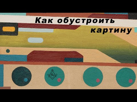 Видео: Как обустроить картину