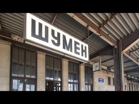 Видео: Рум Тур на държава България🇧🇬 част 11+На централна гара Шумен част 130