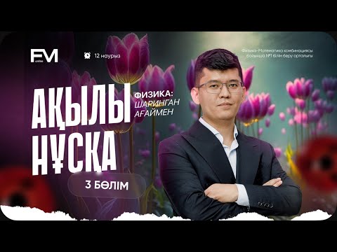 Видео: ФИЗИКА НАУРЫЗ ҰБТ2025 #3 НҰСҚА ТАЛДАУ ШАРИНГАН АҒАЙ