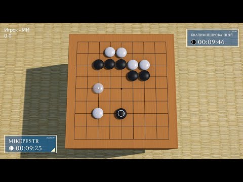 Видео: Играю в Го #15 - До трёх побед против бота 5k в программе Just Go на доске 9x9