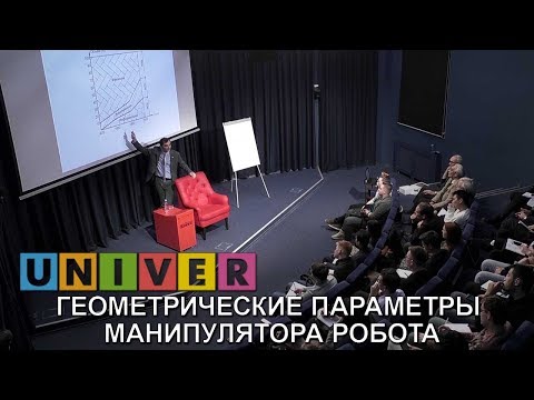 Видео: Геометрические параметры манипулятора робота. Лекция Ивана Ермолова