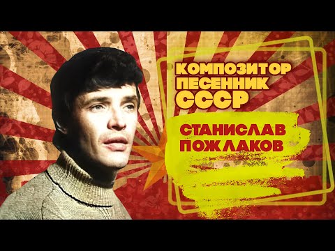 Видео: СТАНИСЛАВ ПОЖЛАКОВ | Композитор-песенник СССР | Песни СССР