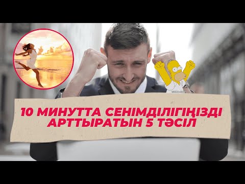 Видео: 10 МИНУТТА СЕНІМДІЛІГІҢІЗДІ АРТТЫРАТЫН 5 тәсіл | #сенімділік #өмір