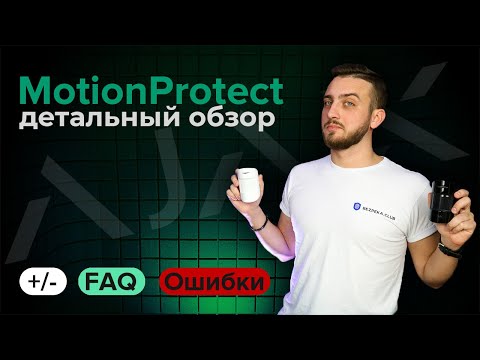 Видео: Датчик движения Ajax MotionProtect Обзор | Bezpeka.club