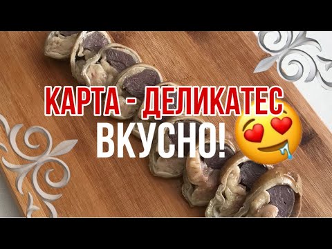 Видео: Это-ҚАРТА, начиненный мясом! Казахский деликатес!  #БЕШБАРМАК 😋 #EnbekEri