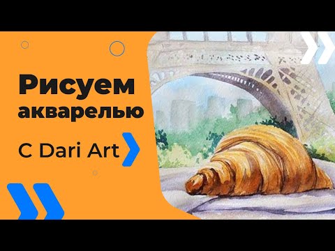Видео: Рисуем акварелью французский круассан! #Dari_Art