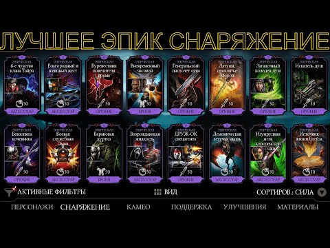 Видео: ТОП 20 ЭПИЧЕСКИХ СНАРЯЖЕНИЙ В MORTAL KOMBAT MOBILE 