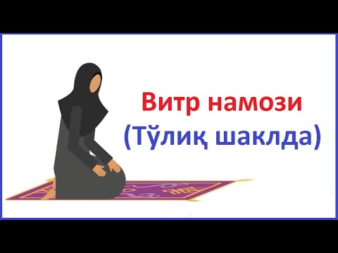 Видео: витр намози аёллар учун витр вожиб намози кандай укилади vitr namozi ayollar uchun vitr vojib namozi