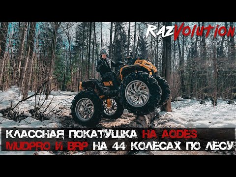 Видео: Odes MudPro еще жив! На что способен BRP  на 44 колесах !? Покатушки на квадроциклах!