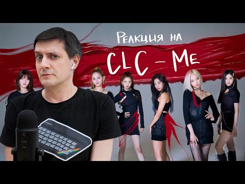 Видео: Реакция на CLC – Me