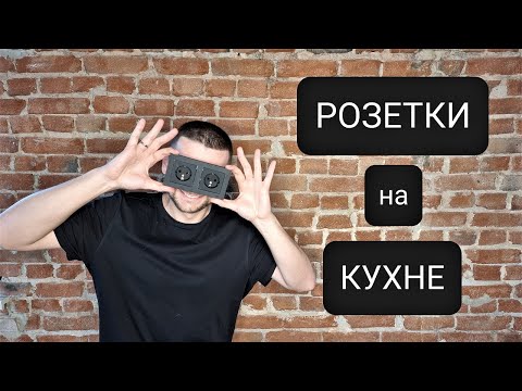 Видео: Розетки на кухне. Где их расположить. Розетки на фартуке, для техники