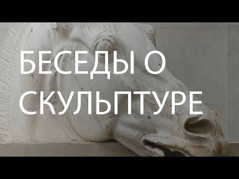 Видео: Онлайн беседа "О скульптуре"