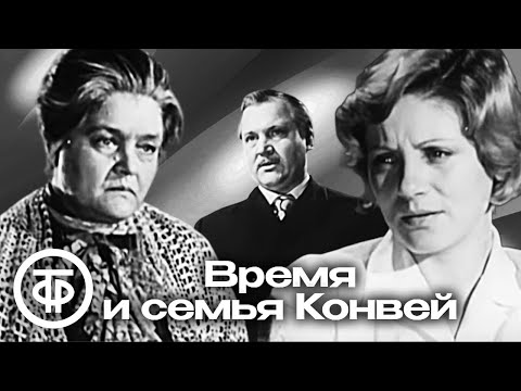 Видео: Время и семья Конвей. По драме Джона Пристли. Театр им. М.Н.Ермоловой (1974)