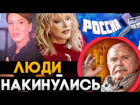 Видео: НАКИНУЛИСЬ ЛЮДИ! МИХАЛКОВ БЕСОГОН / ПУГАЧЕВА / ОКСАНА КРАВЦОВА @oksanakravtsova