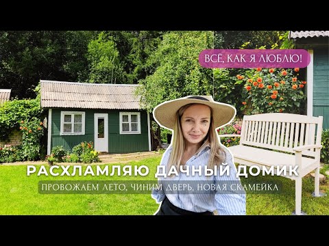 Видео: РАСХЛАМЛЯЮ ДАЧНЫЙ ДОМИК 🏡 Провожаем лето🌿красим новую скамейку