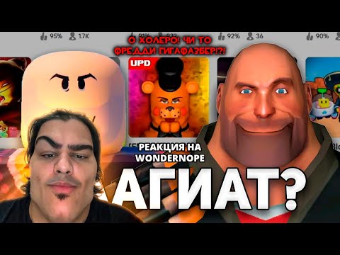 Видео: ▷ РОБЛОКС КЛОНЫ РЕАЛЬНЫХ ИГР l РЕАКЦИЯ НА WonderNope (ВондерНоп)