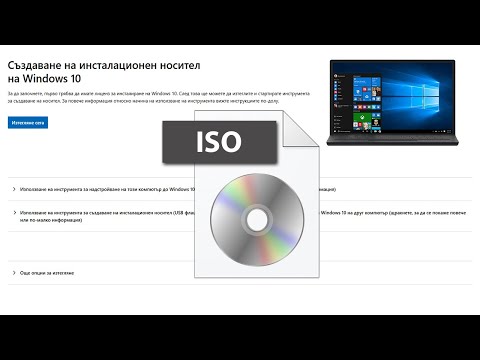 Видео: Инсталиране на Windows 10 (Част 1) - Създаване на инсталационен носител - ISO файл