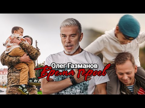 Видео: Олег Газманов - Время героев (Премьера 2025)
