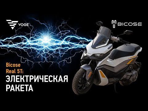 Видео: BICOSE REAL 5T - ТАКОЙ РАКЕТЫ МОСКОВСКИЕ ПРОБКИ ЕЩЕ НЕ ВИДЕЛИ!