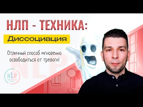 Видео: Техника НЛП: Диссоциация — мощный способ изменить реальность!