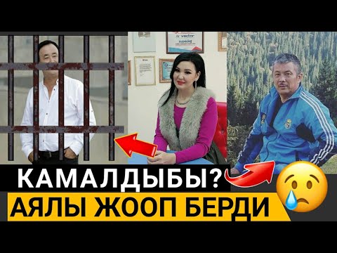 Видео: СРОЧНО!АЙБЕК КАРЫМОВ КАМАЛДЫБЫ?АЯЛЫ ГУЛАНДА ЖООП БЕРДИ!😓