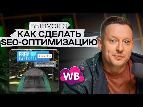 Видео: Как сделать SEO-оптимизацию на Wildberries / Слава Малых запускает товарный бизнес на WB