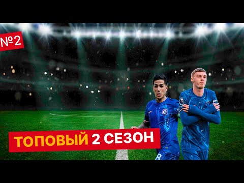 Видео: ТОПОВЫЙ СЕЗОН за ЧЕЛСИ|карьера за тренера в FC 26