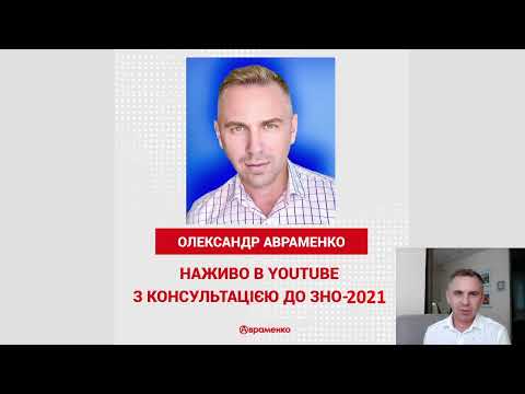 Видео: Онлайн-консультація до ЗНО-2021 з Олександром Авраменком