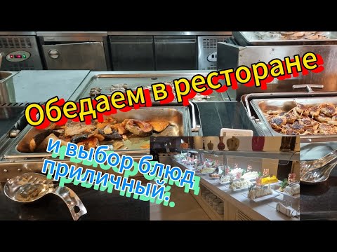Видео: Oбед в ресторане  отеля.  "SIALIFE BUKET RESORT"5 ☆,ТУРЦИЯ, АКУРДЖАЛАР 