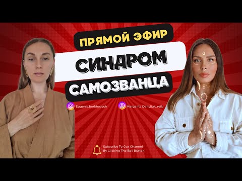 Видео: СИНДРОМ САМОЗВАНЦА. Глубинные причины возникновения синдрома.