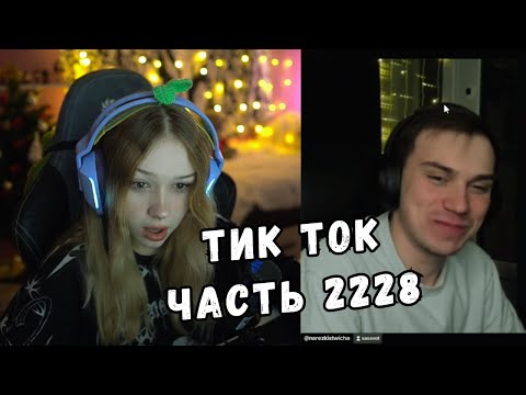 Видео: ЛЕРА СМОТРИТ ТИК ТОК | ЧАСТЬ 2228 | KISHKI GANG